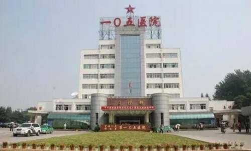 中国人民解放军第105医院