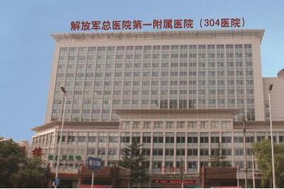 解放军总医院第四医学中心(304医院)