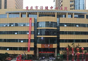 涪陵中心医院