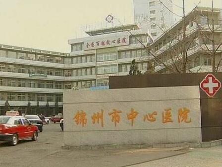 锦州市中心医院整形美容科