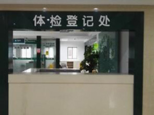 江西凤凰第一医院体检中心
