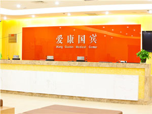 北京爱康国宾体检中心（白云路莲花池分院）