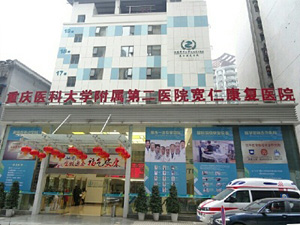 重庆医科大学附属第二医院宽仁康复医院