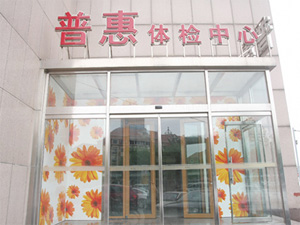 普惠重庆体检中心