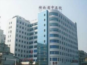 湖南省中医院体检中心