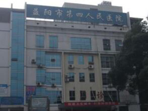 益阳市第四人民医院体检中心