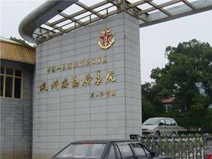 杭州海勤疗养院体检中心