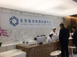 上海全景医学影像诊断中心