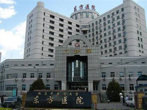 上海市东方医院体检中心