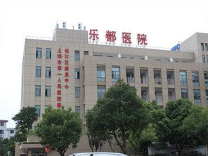 上海市松江区乐都医院体检中心