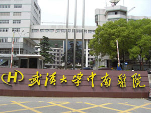 武汉大学中南医院(武汉第二临床学院)体检中心