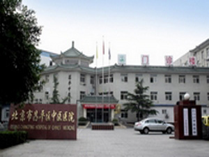 北京昌平区中医医院体检中心