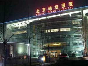 北京地坛医院体检中心