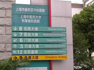 上海市普陀区中心医院体检中心