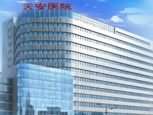 武汉市天安中西医结合医院体检中心