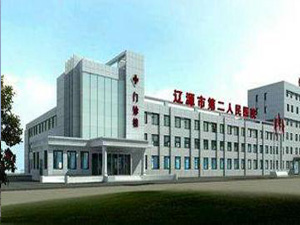 辽源市第二人民医院体检中心
