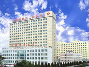 辽阳市第三人民医院体检中心