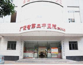 广东省第二中医院白云院区体检中心