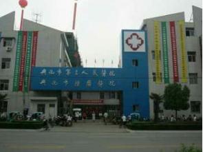 兴化市第三人民医院体检中心