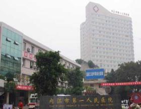 内江市第一人民医院体检中心