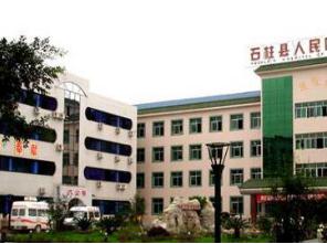 重庆石柱人民医院体检中心