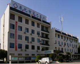 奉化市第二医院(溪口医院)体检中心