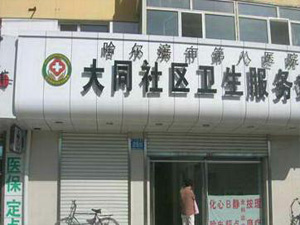 哈尔滨市第八医院体检中心