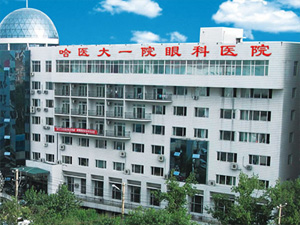 哈尔滨市医大一院眼科医院体检中心