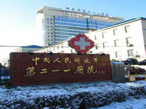 哈尔滨市第211医院体检中心