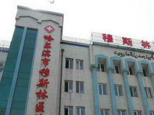 哈尔滨市穆斯林医院体检中心