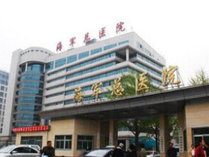 中国人民解放军海军总医院PETCT体检中心