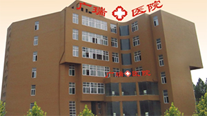 郑州广瑞医院体检中心