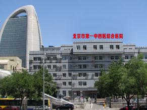 北京市第一中西医结合医院体检中心