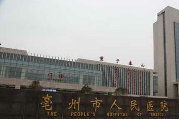 亳州市人民医院体检中心