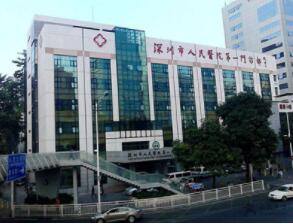 深圳市人民医院体检中心（门诊部分院）