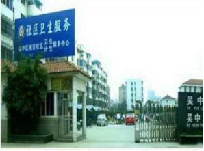 苏州市吴中区长桥人民医院体检中心