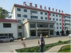 北京军区北戴河疗养院体检中心