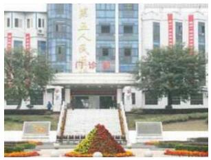 九江市第五人民医院体检中心
