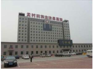 孟村回族自治县医院体检中心