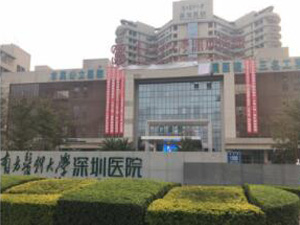 南方医科大学深圳医院体检中心