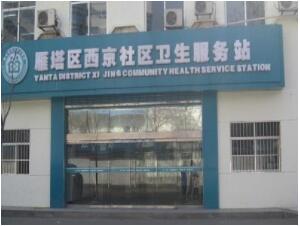 西京社区卫生服务站体检中心