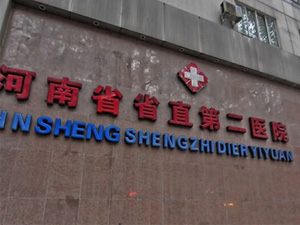 河南省省直第二医院体检中心