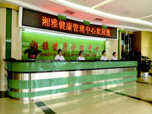 湖南长沙湘雅健康管理中心