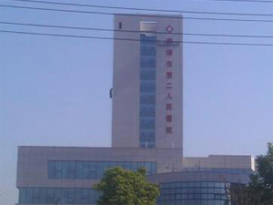 乐清市第二人民医院体检中心