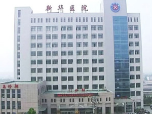 上海市新华医院体检中心