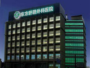 上海市东方肝胆医院体检中心