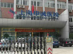 上海申诚医院体检中心