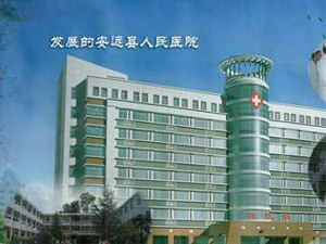 安远县人民医院体检中心