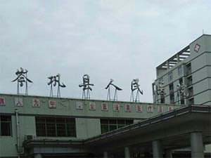 岑巩县人民医院体检中心