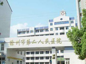 滁州市第二人民医院体检中心